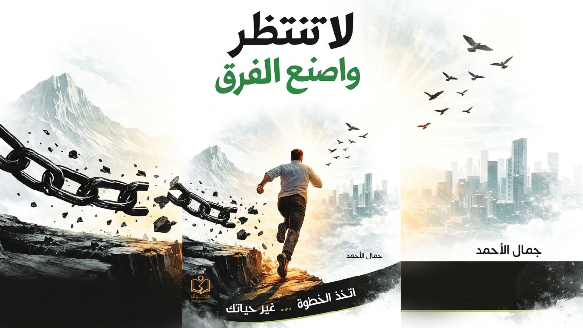 لا تنتظر وإصنع الفرق