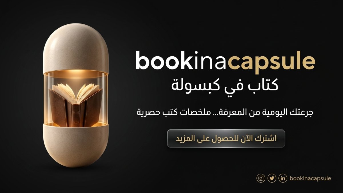 كتاب في كبسولة